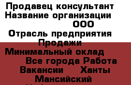 Продавец-консультант › Название организации ­ Love Republic, ООО › Отрасль предприятия ­ Продажи › Минимальный оклад ­ 35 000 - Все города Работа » Вакансии   . Ханты-Мансийский,Нефтеюганск г.